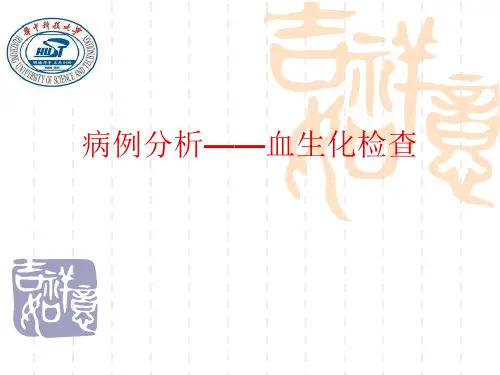 病例分析——血生化