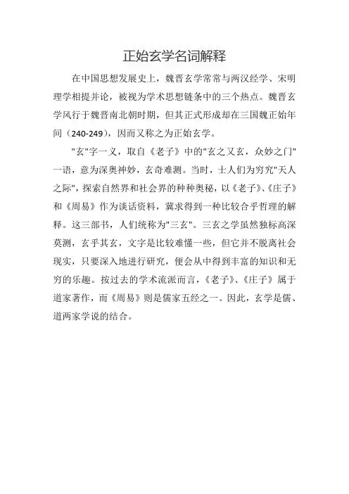 正始玄学名词解释