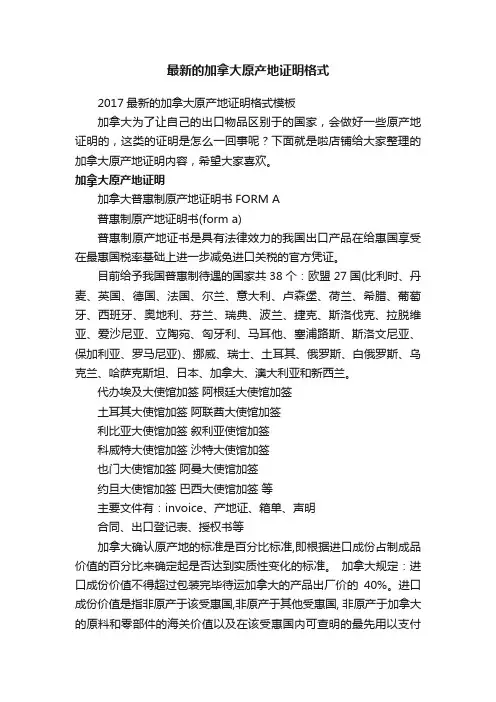 最新的加拿大原产地证明格式