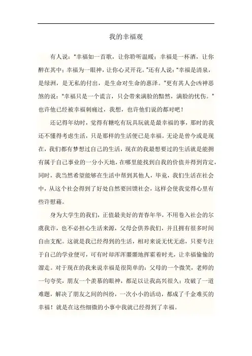 我的幸福观