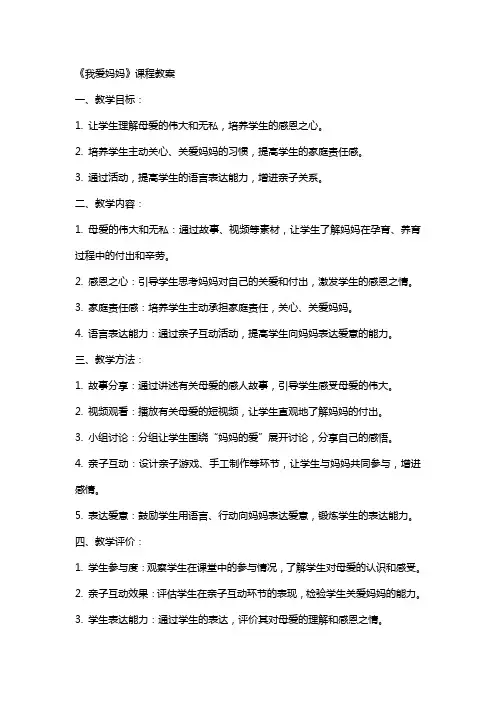 《我爱妈妈 》课程教案