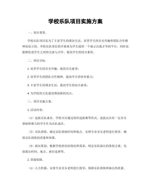 学校乐队项目实施方案
