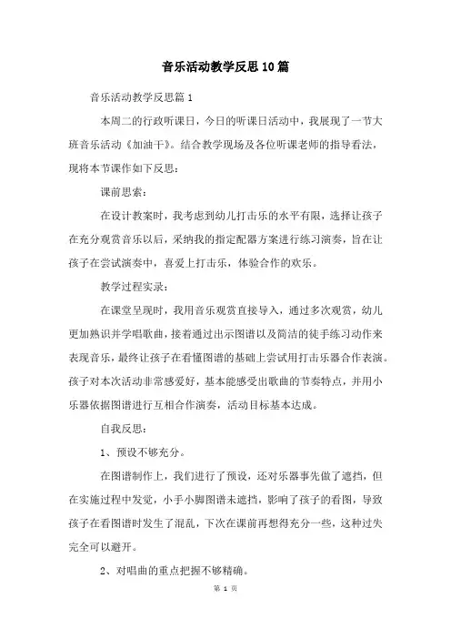 音乐活动教学反思10篇