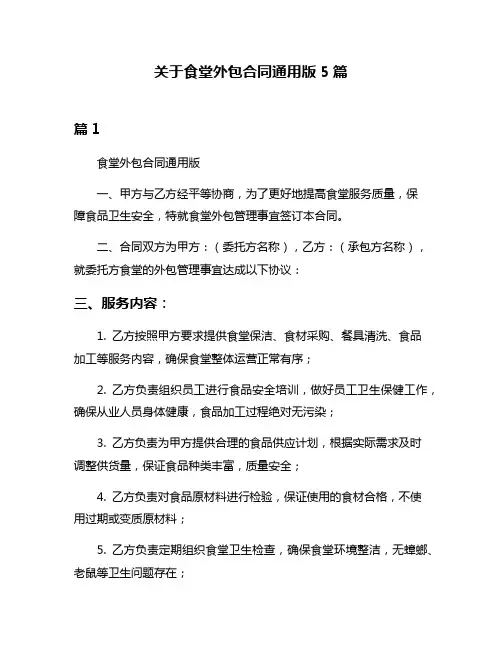 关于食堂外包合同通用版5篇