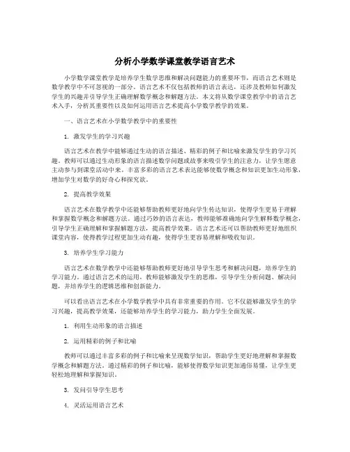 分析小学数学课堂教学语言艺术