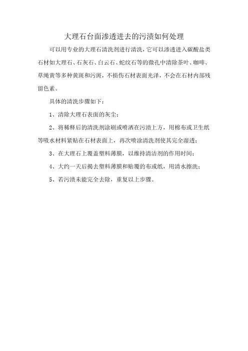 大理石台面渗透进去的污渍如何处理