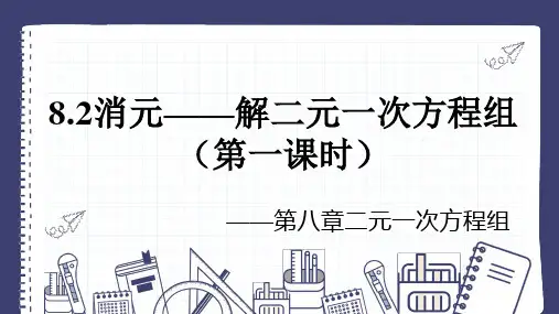 消元——解二元一次方程组(第一课时)课件(共24张PPT)人教版数学七年级下册