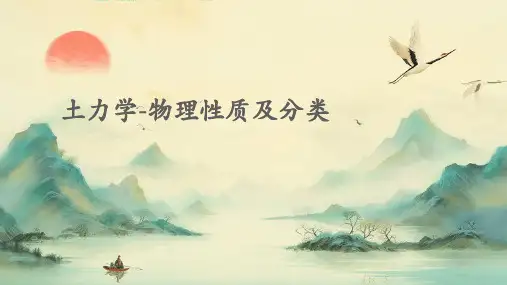 土力学-物理性质及分类