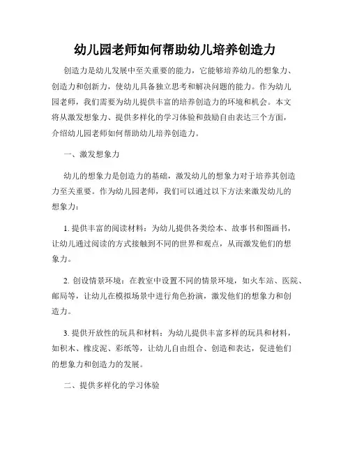 幼儿园老师如何帮助幼儿培养创造力