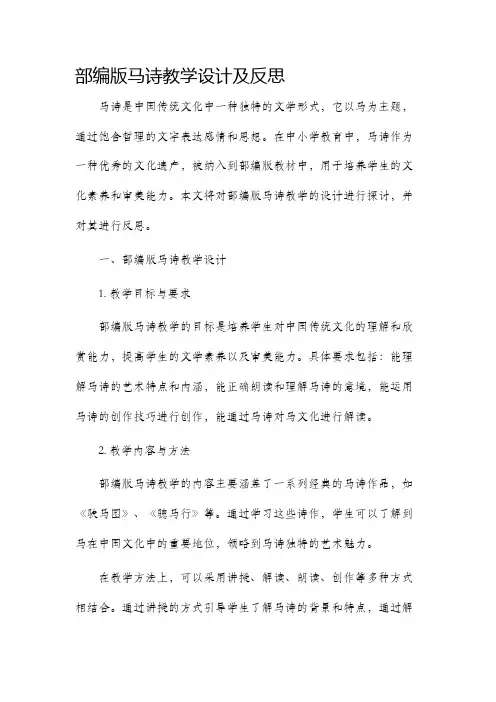 部编版马诗教学设计及反思