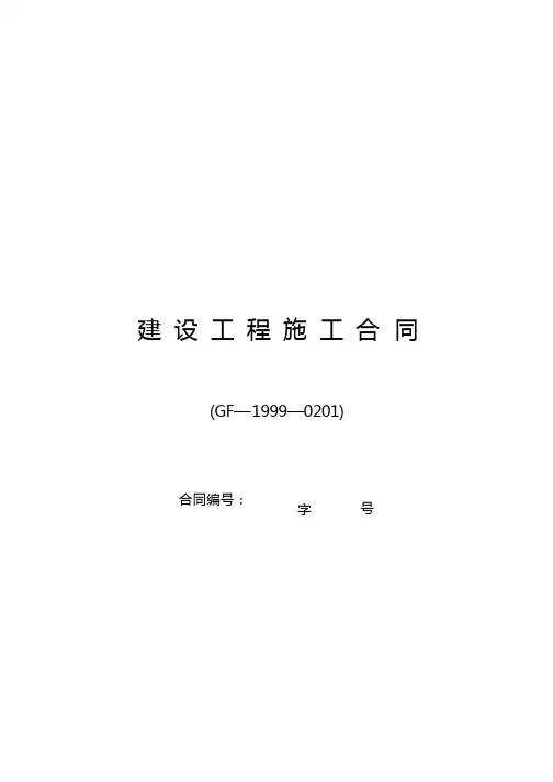 建设工程施工合同GF-1999-0201(通用条款)