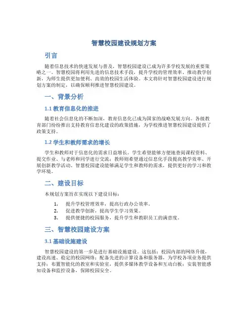 智慧校园建设规划方案