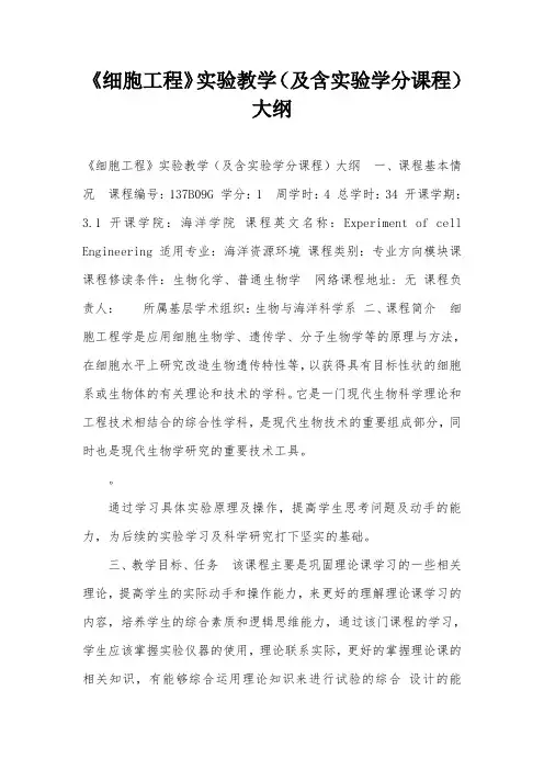 《细胞工程》实验教学(及含实验学分课程)大纲