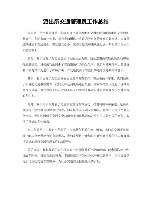 派出所交通管理员工作总结