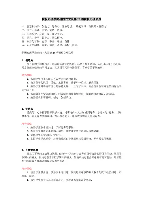 积极心理学提出的六大美德24项积极心理品质