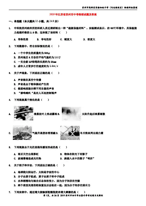 2019年苏州市中考物理试题及答案_20200401091621