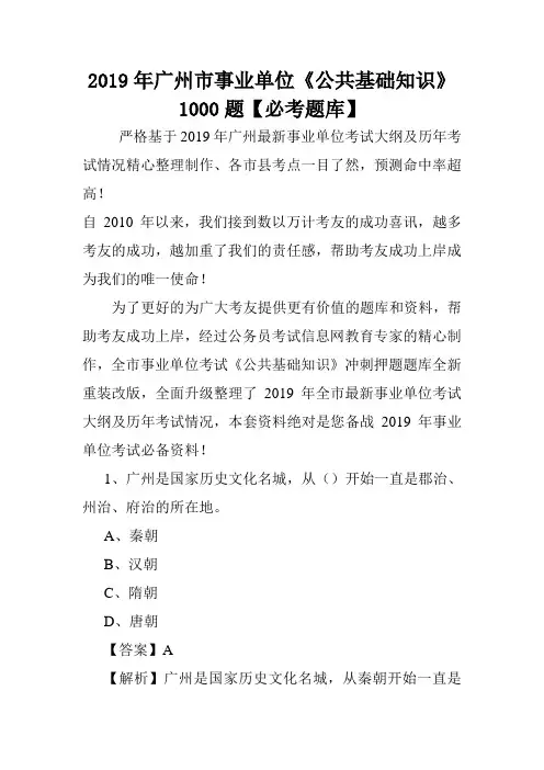 2019年广州市事业单位《公共基础知识》1000题【必考题库】 .doc