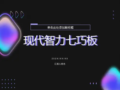 现代智力七巧板