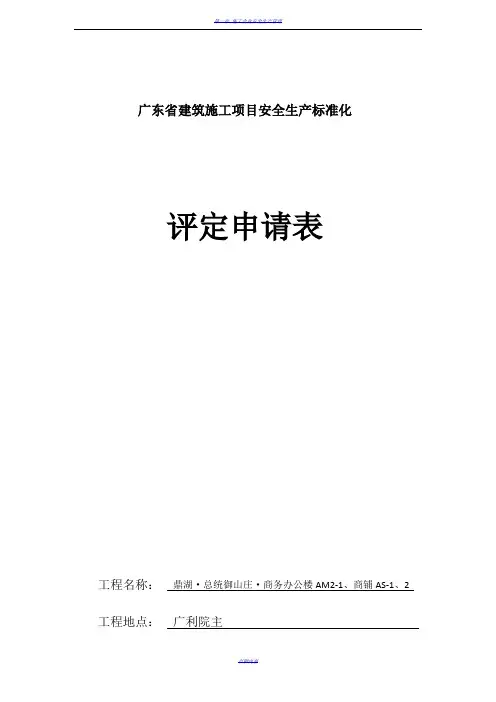 广东省建筑施工项目安全生产标准化评定申请表