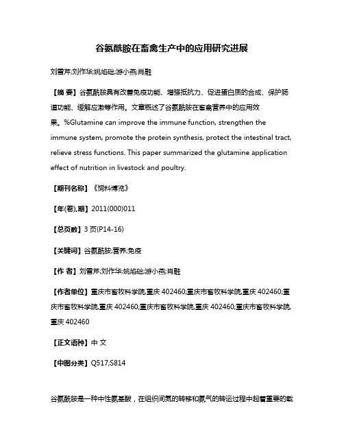 谷氨酰胺在畜禽生产中的应用研究进展