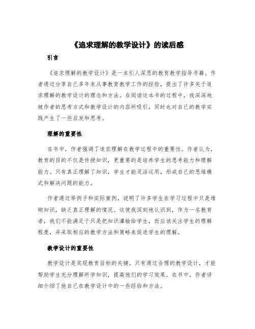 《追求理解的教学设计》的读后感