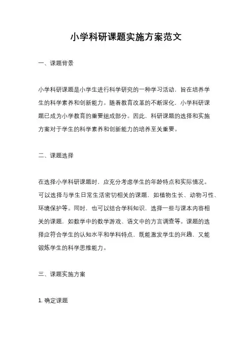 小学科研课题实施方案范文