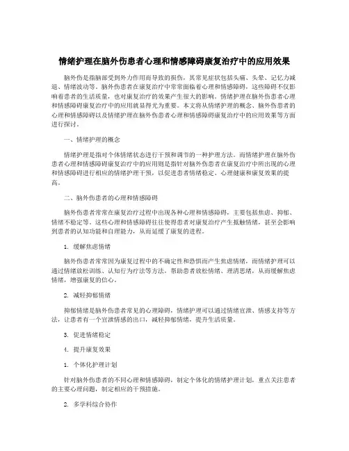 情绪护理在脑外伤患者心理和情感障碍康复治疗中的应用效果