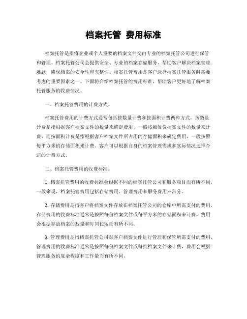 档案托管 费用标准