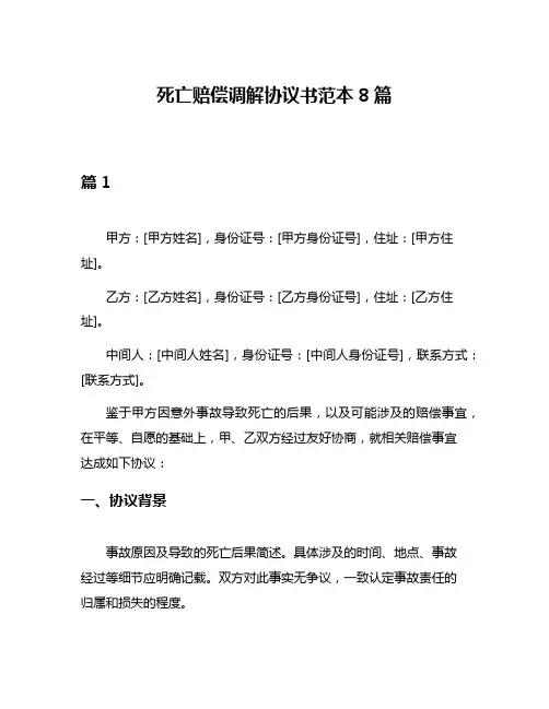 死亡赔偿调解协议书范本8篇