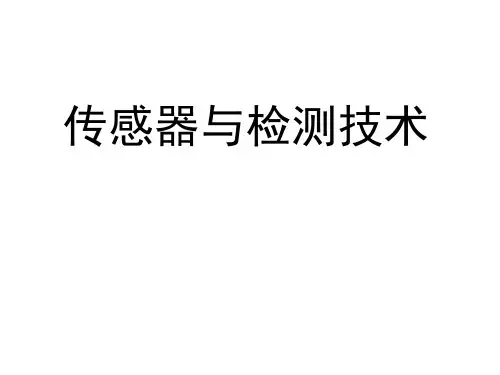 传感器与检测技术课件全文