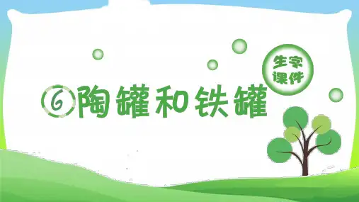 部编版三年级语文下册(生字课件)6.陶罐和铁罐