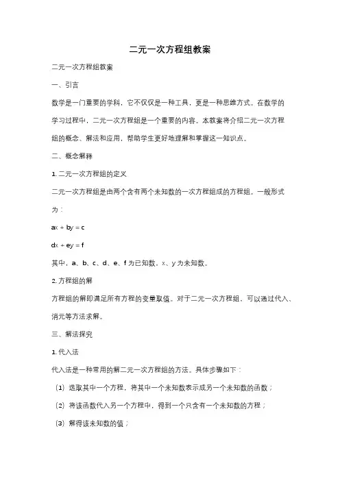 二元一次方程组教案