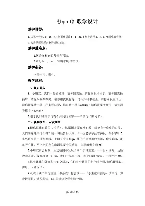 一年级上册语文教案汉语拼音3《bpmf》人教(部编版)