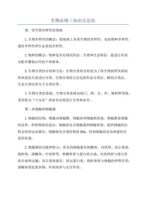 生物必修三知识点总结