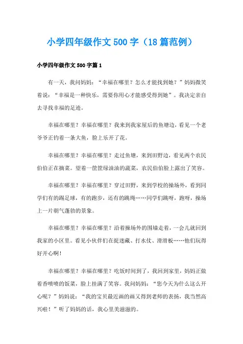 小学四年级作文500字(18篇范例)