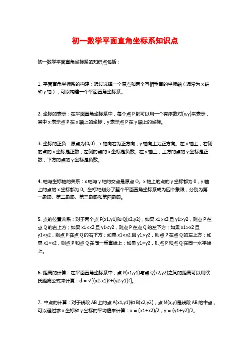 初一数学平面直角坐标系知识点
