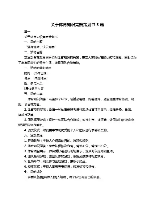 关于体育知识竞赛策划书3篇