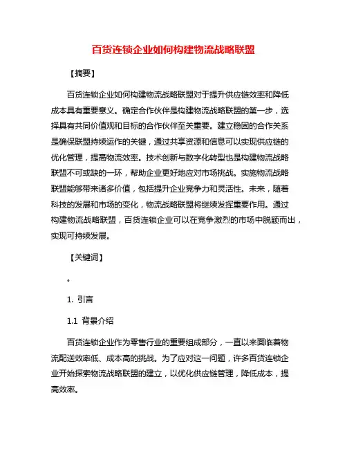 百货连锁企业如何构建物流战略联盟