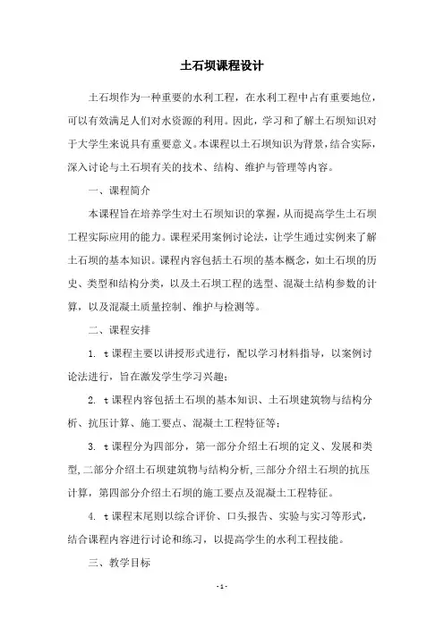 土石坝课程设计