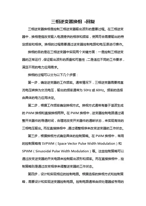 三相逆变器换相 -回复