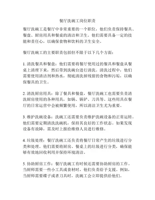 餐厅洗碗工岗位职责