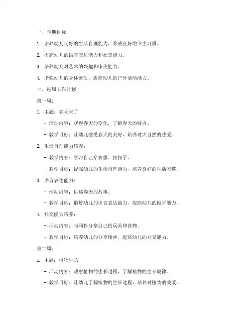 小班春季学期每周工作计划