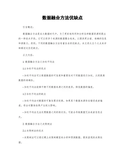 数据融合方法优缺点