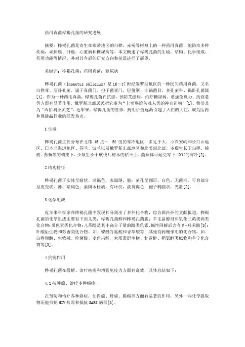 [真菌,研究进展,药用]药用真菌桦褐孔菌的研究进展