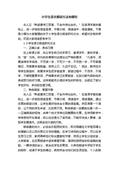 小学生语文朗读方法有哪些