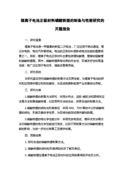 锂离子电池正极材料磷酸铁锂的制备与性能研究的开题报告
