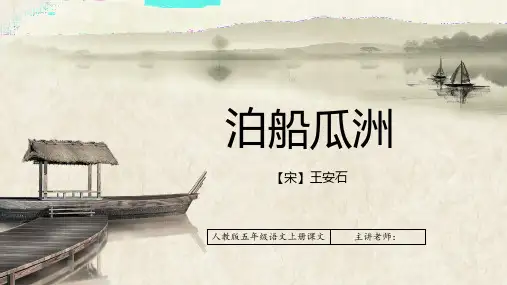 人教版五年级语文上册课文《泊船瓜洲》