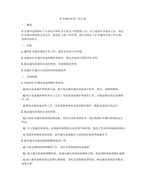 矿井通风年度工作计划