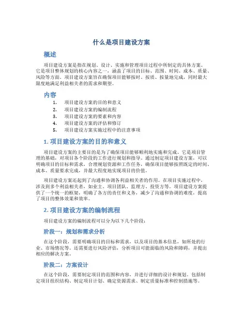 什么是项目建设方案