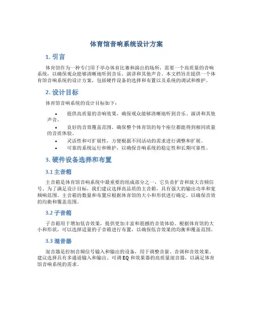 体育馆音响系统设计方案